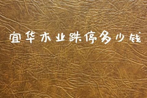 宜华木业跌停多少钱_https://wap.jnlaobingbanjia.com_股市行情_第1张
