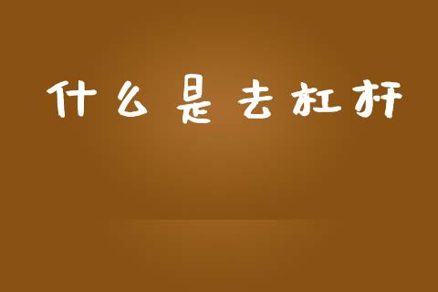 什么是去杠杆_https://wap.jnlaobingbanjia.com_财务管理_第1张