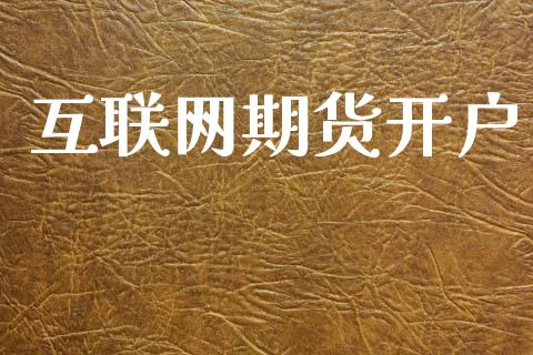 互联网期货开户_https://wap.jnlaobingbanjia.com_财务管理_第1张