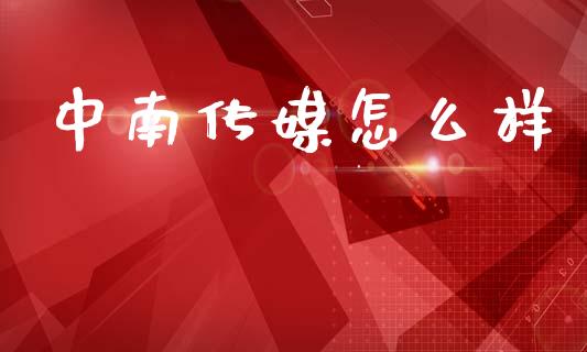 中南传媒怎么样_证券公告_第1张_财经资讯_股市行情_财务管理_金融理财 中南传媒怎么样_https://wap.jnlaobingbanjia.com_证券公告_第1张