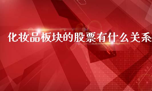 化妆品板块的股票有什么关系_https://wap.jnlaobingbanjia.com_财务管理_第1张