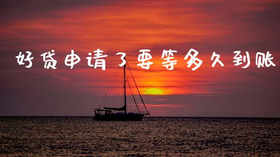 好贷申请了要等多久到账_https://wap.jnlaobingbanjia.com_基金分析_第1张