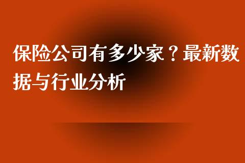 保险公司有多少家？最新数据与行业分析_https://wap.jnlaobingbanjia.com_股市行情_第1张