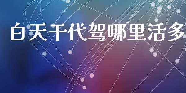 白天干代驾哪里活多_https://wap.jnlaobingbanjia.com_证券公告_第1张