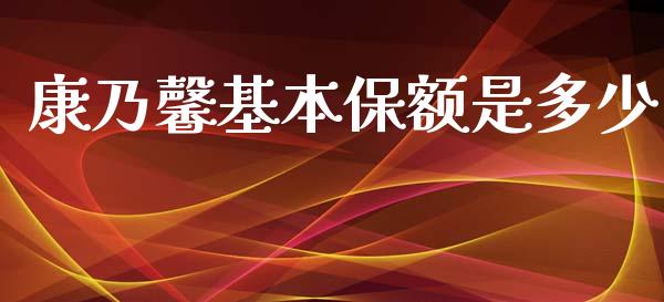 康乃馨基本保额是多少_https://wap.jnlaobingbanjia.com_金融理财_第1张