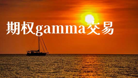 期权gamma交易_https://wap.jnlaobingbanjia.com_股市行情_第1张