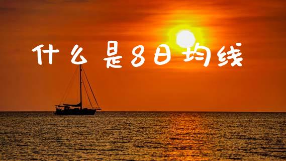 什么是8日均线_https://wap.jnlaobingbanjia.com_金融理财_第1张