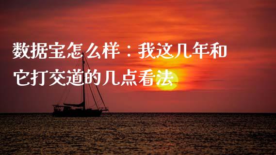 数据宝怎么样：我这几年和它打交道的几点看法_https://wap.jnlaobingbanjia.com_证券公告_第1张