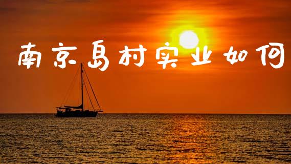 南京岛村实业如何_https://wap.jnlaobingbanjia.com_金融理财_第1张