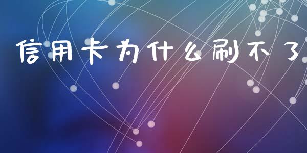 信用卡为什么刷不了_https://wap.jnlaobingbanjia.com_证券公告_第1张
