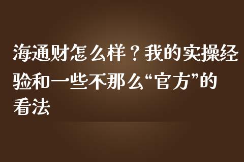海通财怎么样？我的实操经验和一些不那么“官方”的看法_https://wap.jnlaobingbanjia.com_证券公告_第1张