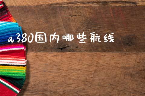 a380国内哪些航线_https://wap.jnlaobingbanjia.com_股市行情_第1张