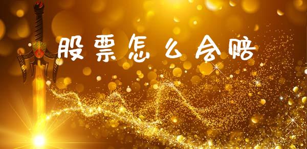 股票怎么会赔_https://wap.jnlaobingbanjia.com_金融理财_第1张