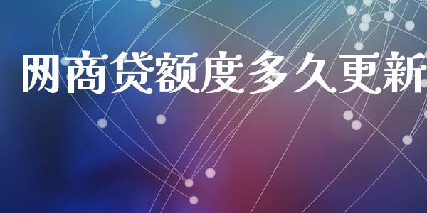网商贷额度多久更新_https://wap.jnlaobingbanjia.com_金融理财_第1张