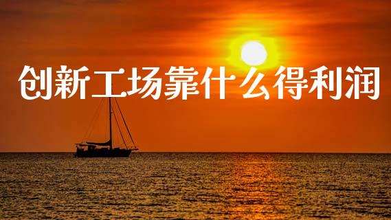 创新工场靠什么得利润_https://wap.jnlaobingbanjia.com_基金分析_第1张