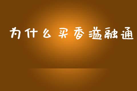 为什么买香溢融通_https://wap.jnlaobingbanjia.com_财经资讯_第1张