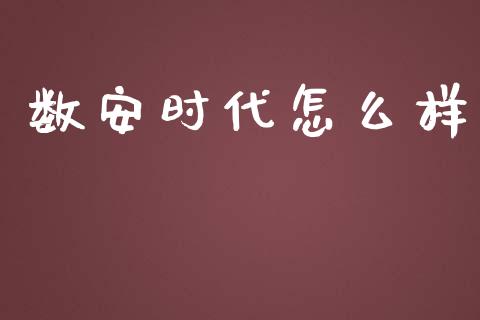 数安时代怎么样_https://wap.jnlaobingbanjia.com_财务管理_第1张