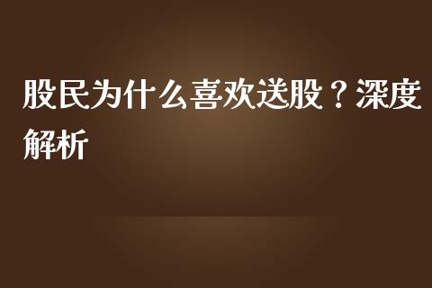 股民为什么喜欢送股？深度解析_https://wap.jnlaobingbanjia.com_金融理财_第1张