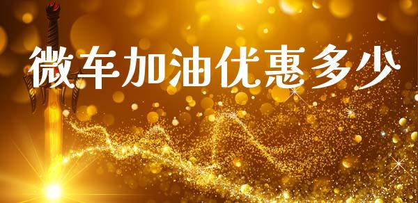微车加油优惠多少_https://wap.jnlaobingbanjia.com_金融理财_第1张