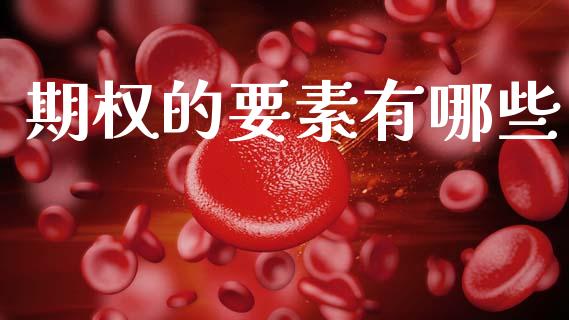 期权的要素有哪些_https://wap.jnlaobingbanjia.com_证券公告_第1张