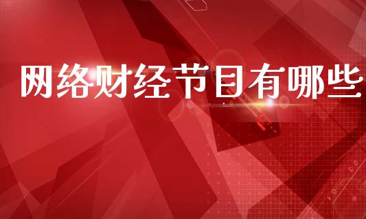网络财经节目有哪些_https://wap.jnlaobingbanjia.com_股市行情_第1张