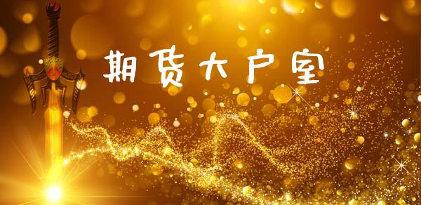 期货大户室_https://wap.jnlaobingbanjia.com_金融理财_第1张