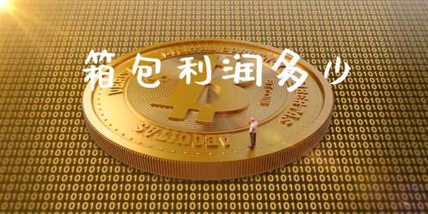 箱包利润多少_https://wap.jnlaobingbanjia.com_证券公告_第1张