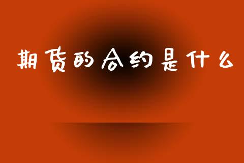 期货的合约是什么_https://wap.jnlaobingbanjia.com_财经资讯_第1张