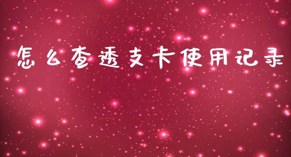 怎么查透支卡使用记录_https://wap.jnlaobingbanjia.com_证券公告_第1张