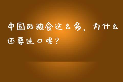 中国的粮食这么多，为什么还要进口呢？_https://wap.jnlaobingbanjia.com_股市行情_第1张