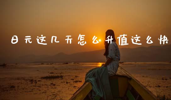 日元这几天怎么升值这么快_https://wap.jnlaobingbanjia.com_财经资讯_第1张