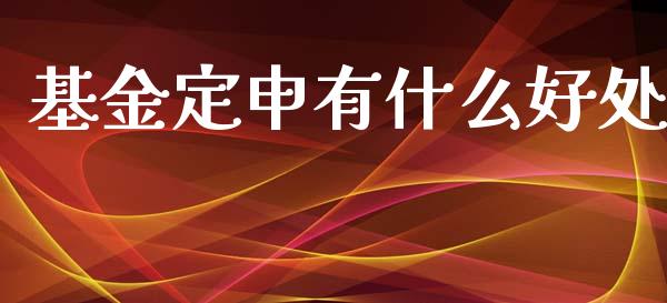 基金定申有什么好处_https://wap.jnlaobingbanjia.com_财务管理_第1张