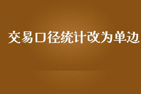 交易口径统计改为单边_https://wap.jnlaobingbanjia.com_证券公告_第1张