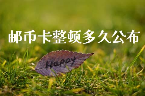 邮币卡整顿多久公布_https://wap.jnlaobingbanjia.com_证券公告_第1张