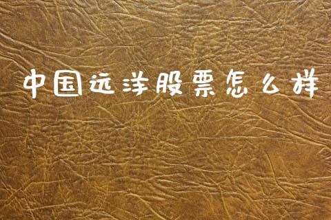 中国远洋股票怎么样_https://wap.jnlaobingbanjia.com_证券公告_第1张