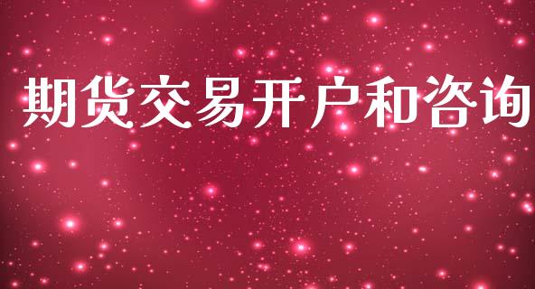 期货交易开户和咨询_https://wap.jnlaobingbanjia.com_财经资讯_第1张