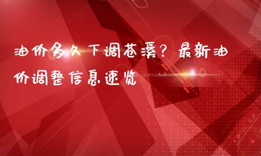 油价多久下调苍溪？最新油价调整信息速览_https://wap.jnlaobingbanjia.com_基金分析_第1张