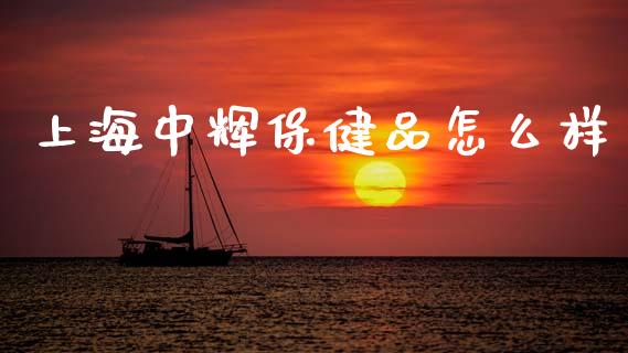 上海中辉保健品怎么样_https://wap.jnlaobingbanjia.com_金融理财_第1张