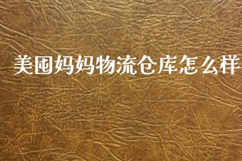 美囤妈妈物流仓库怎么样_https://wap.jnlaobingbanjia.com_金融理财_第1张
