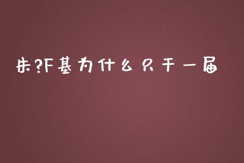 朱?F基为什么只干一届_https://wap.jnlaobingbanjia.com_基金分析_第1张