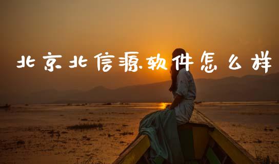 北京北信源软件怎么样_https://wap.jnlaobingbanjia.com_基金分析_第1张