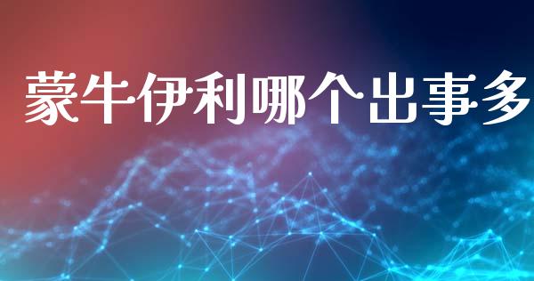 蒙牛伊利哪个出事多_https://wap.jnlaobingbanjia.com_股市行情_第1张