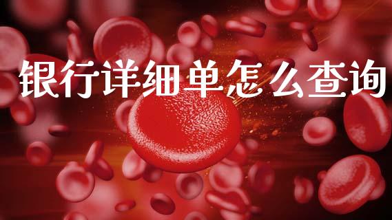 银行详细单怎么查询_https://wap.jnlaobingbanjia.com_证券公告_第1张