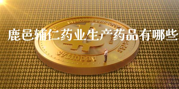 鹿邑辅仁药业生产药品有哪些_https://wap.jnlaobingbanjia.com_证券公告_第1张