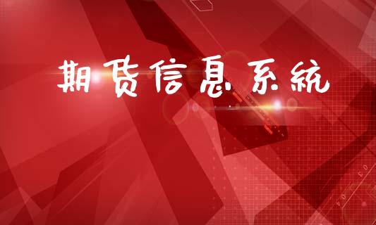 期货信息系统_财务管理_第1张_财经资讯_股市行情_财务管理_金融理财 期货信息系统_https://wap.jnlaobingbanjia.com_财务管理_第1张