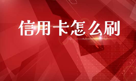 信用卡怎么刷_https://wap.jnlaobingbanjia.com_基金分析_第1张
