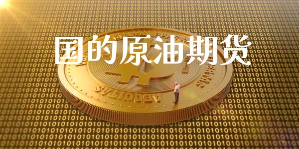 国的原油期货_https://wap.jnlaobingbanjia.com_证券公告_第1张