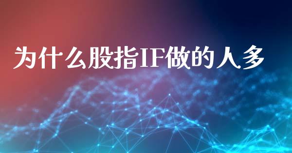 为什么股指IF做的人多_https://wap.jnlaobingbanjia.com_财务管理_第1张