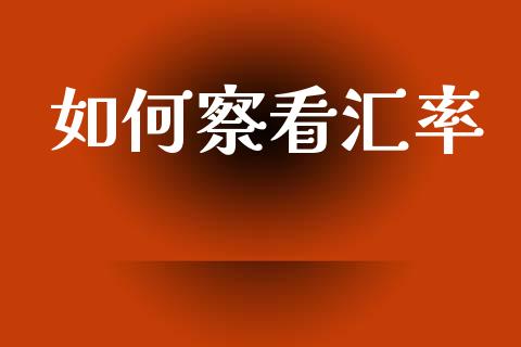 如何察看汇率_https://wap.jnlaobingbanjia.com_股市行情_第1张