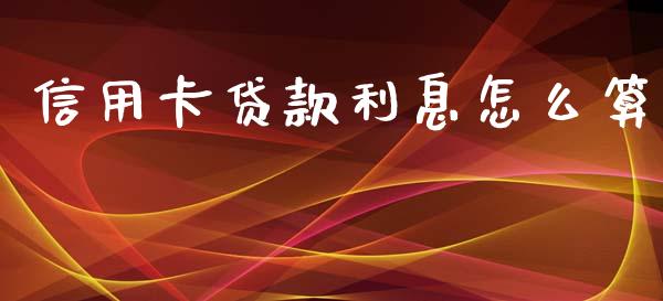 信用卡贷款利息怎么算_https://wap.jnlaobingbanjia.com_财经资讯_第1张